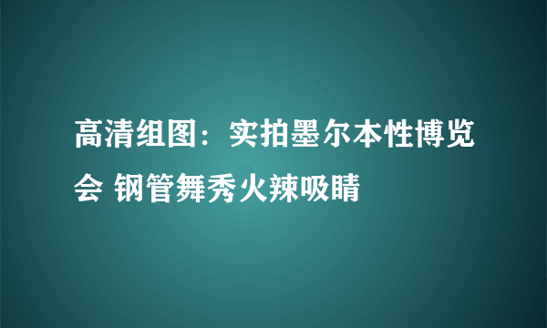 高清组图：实拍墨尔本性博览会 钢管舞秀火辣吸睛