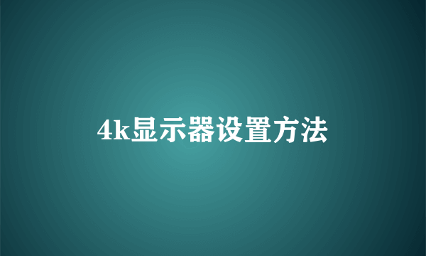 4k显示器设置方法