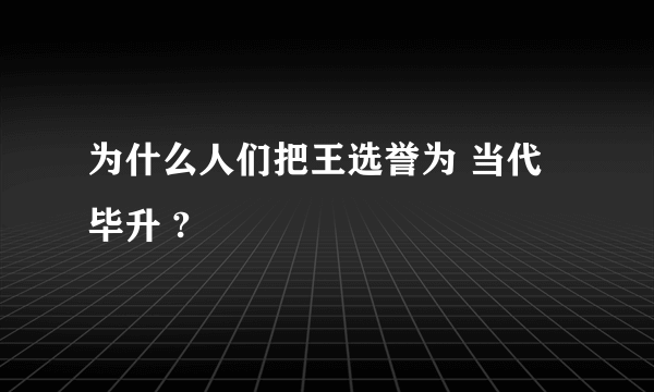 为什么人们把王选誉为 当代毕升 ?