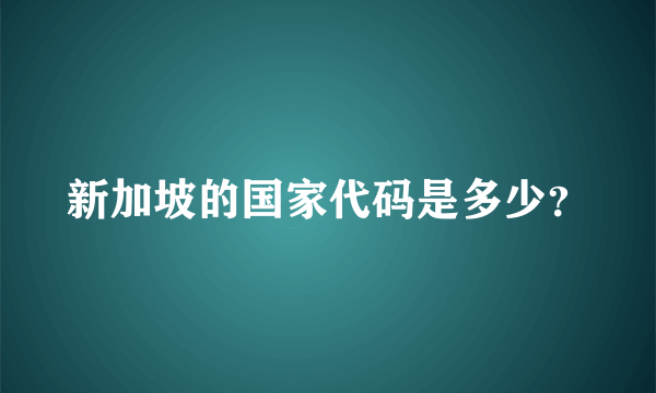 新加坡的国家代码是多少？