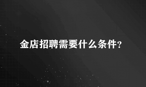 金店招聘需要什么条件？