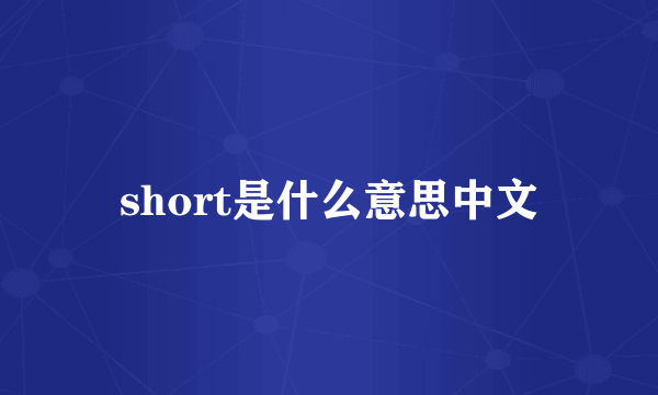 short是什么意思中文