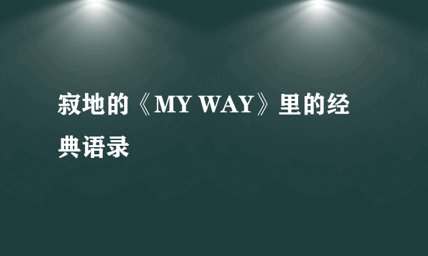 寂地的《MY WAY》里的经典语录