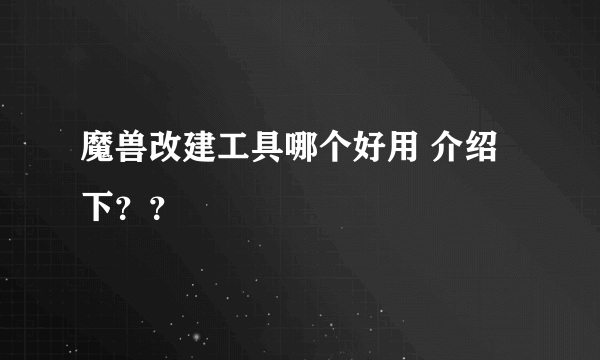 魔兽改建工具哪个好用 介绍下？？