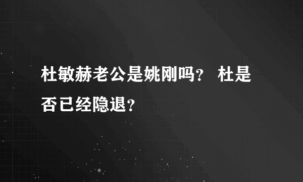 杜敏赫老公是姚刚吗？ 杜是否已经隐退？