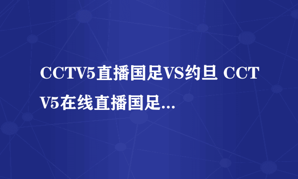 CCTV5直播国足VS约旦 CCTV5在线直播国足VS约旦视频 央视CCTV5现场直播中国国足VS约旦