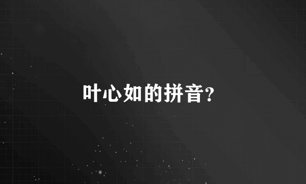 叶心如的拼音？