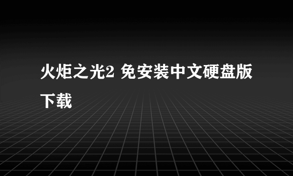 火炬之光2 免安装中文硬盘版下载