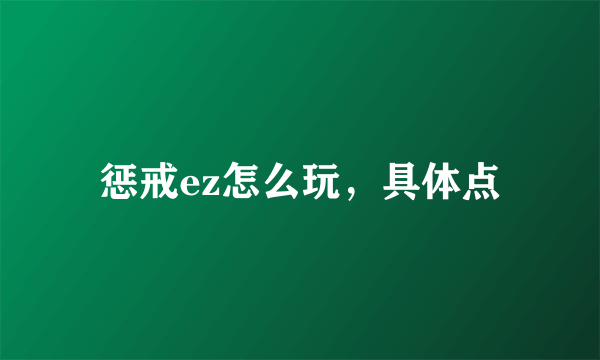 惩戒ez怎么玩，具体点