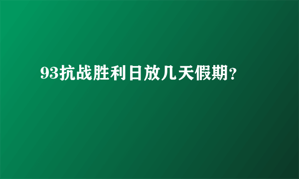 93抗战胜利日放几天假期？