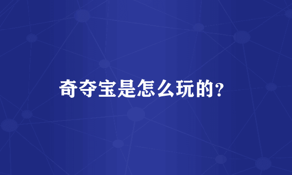 奇夺宝是怎么玩的？