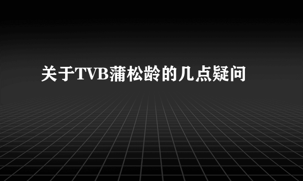 关于TVB蒲松龄的几点疑问