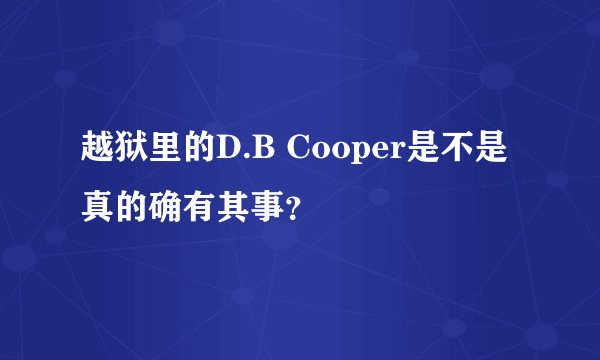 越狱里的D.B Cooper是不是真的确有其事？