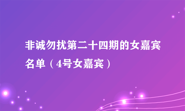 非诚勿扰第二十四期的女嘉宾名单（4号女嘉宾）