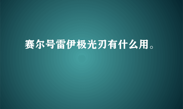 赛尔号雷伊极光刃有什么用。