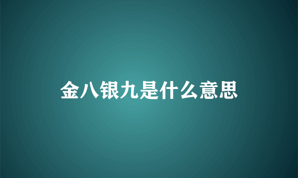 金八银九是什么意思