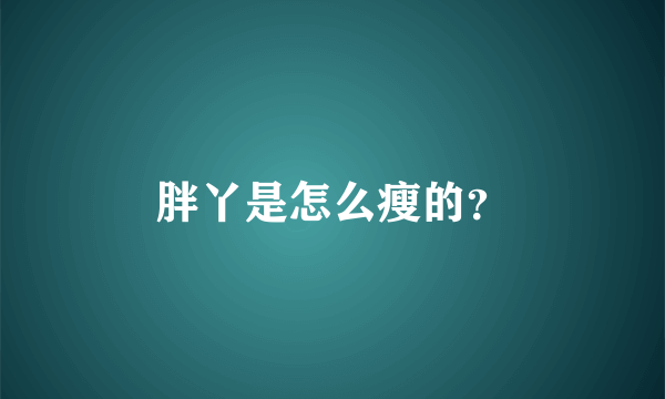 胖丫是怎么瘦的？