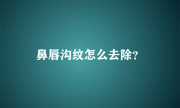 鼻唇沟纹怎么去除？