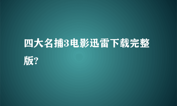 四大名捕3电影迅雷下载完整版?