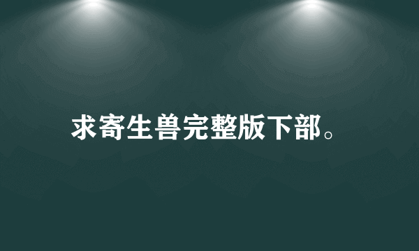 求寄生兽完整版下部。