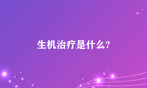 生机治疗是什么?