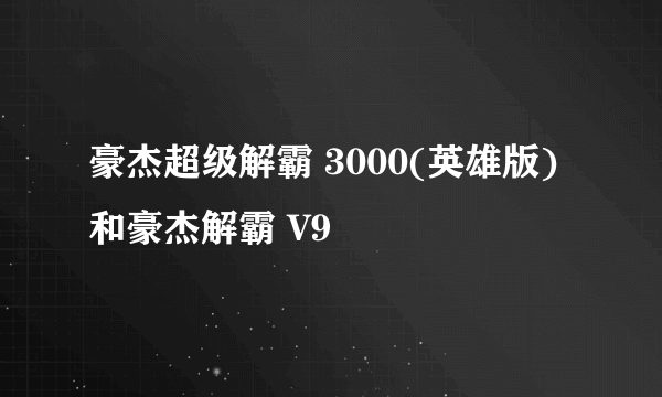 豪杰超级解霸 3000(英雄版)和豪杰解霸 V9