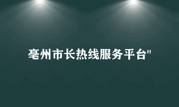 亳州市长热线服务平台