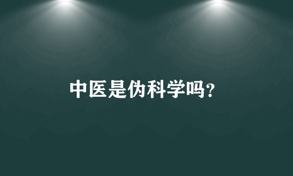 中医是伪科学吗？