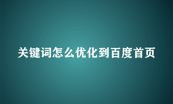 关键词怎么优化到百度首页