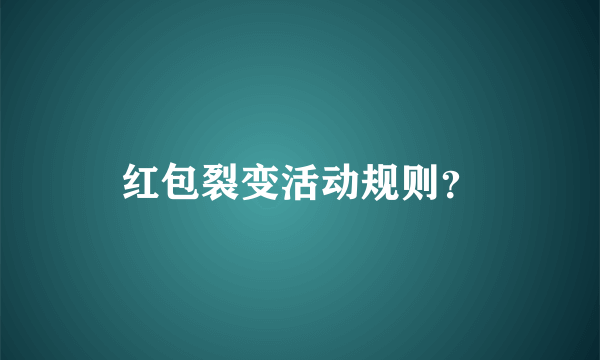 红包裂变活动规则？