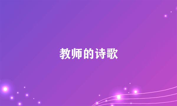 教师的诗歌