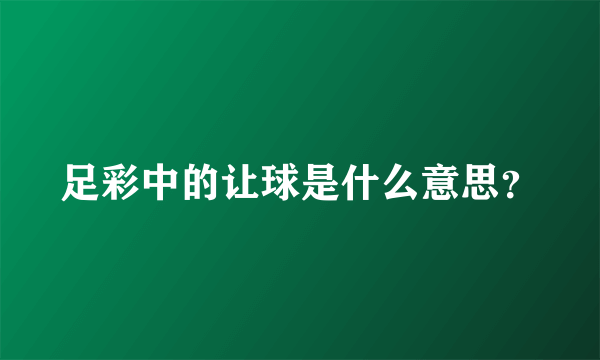 足彩中的让球是什么意思？