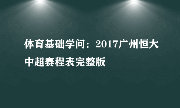 体育基础学问：2017广州恒大中超赛程表完整版