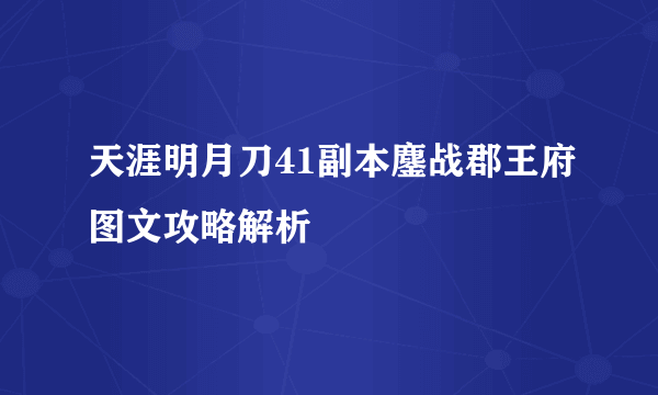 天涯明月刀41副本鏖战郡王府图文攻略解析