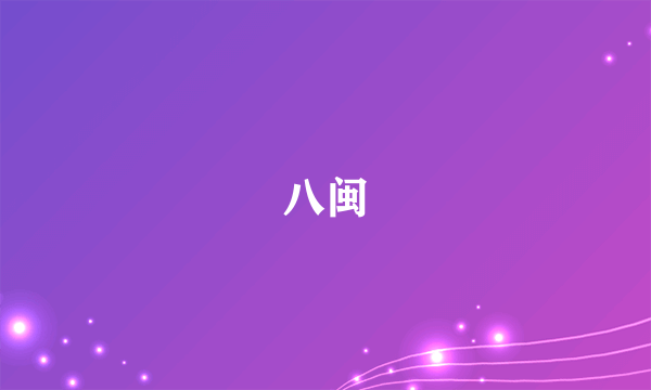 八闽