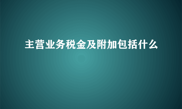 主营业务税金及附加包括什么