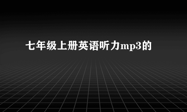 七年级上册英语听力mp3的