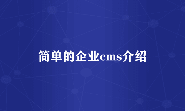 简单的企业cms介绍