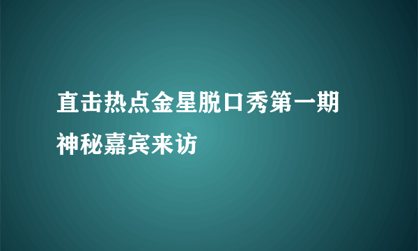 直击热点金星脱口秀第一期 神秘嘉宾来访