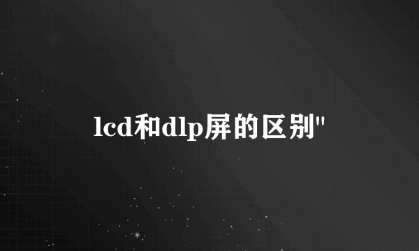 lcd和dlp屏的区别