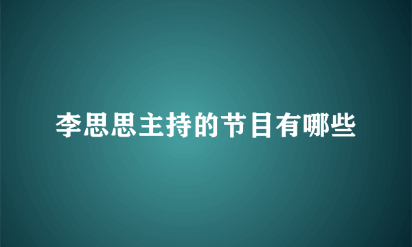 李思思主持的节目有哪些