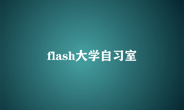 flash大学自习室