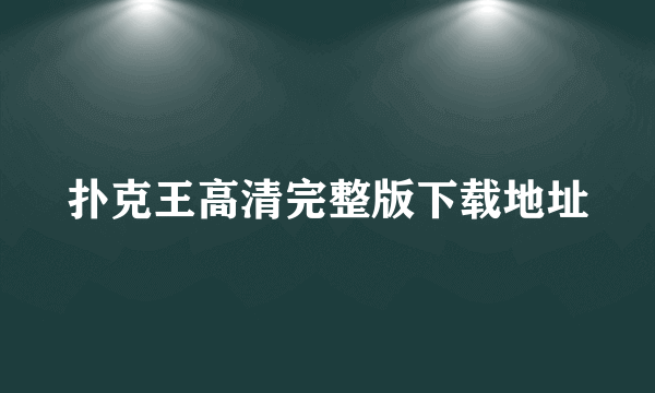 扑克王高清完整版下载地址