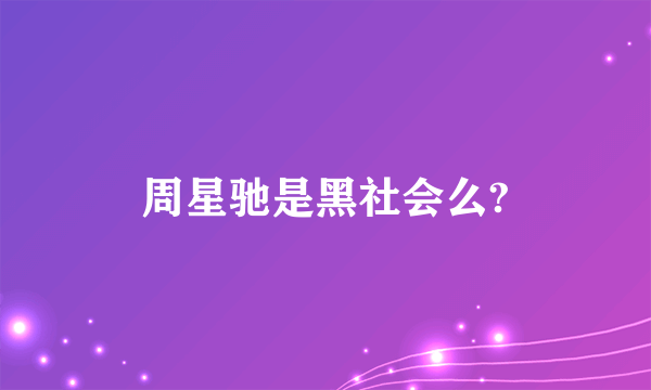 周星驰是黑社会么?