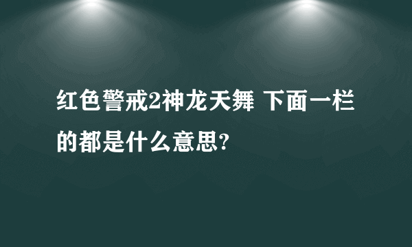 红色警戒2神龙天舞 下面一栏的都是什么意思?