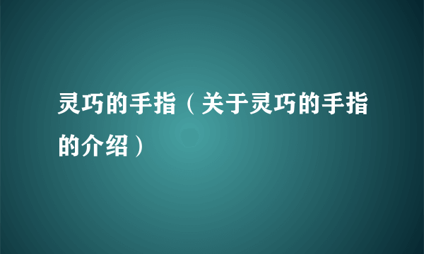 灵巧的手指（关于灵巧的手指的介绍）