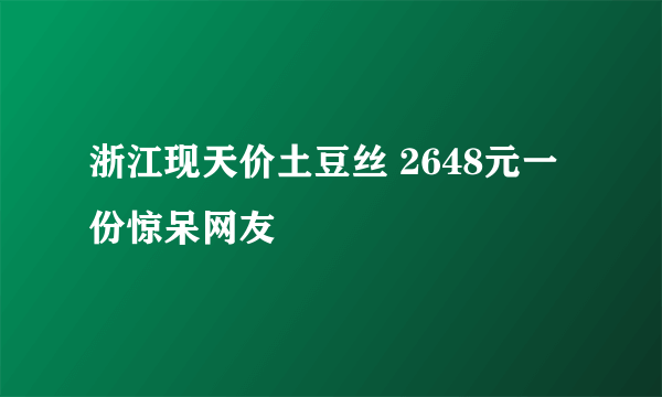 浙江现天价土豆丝 2648元一份惊呆网友