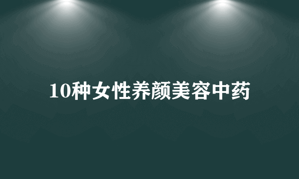 10种女性养颜美容中药