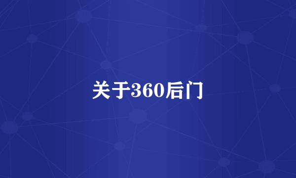 关于360后门