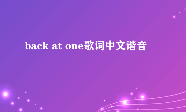 back at one歌词中文谐音